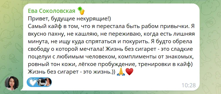 Отзыв Евы Соколовской о свободе от привычки и жизни без сигарет